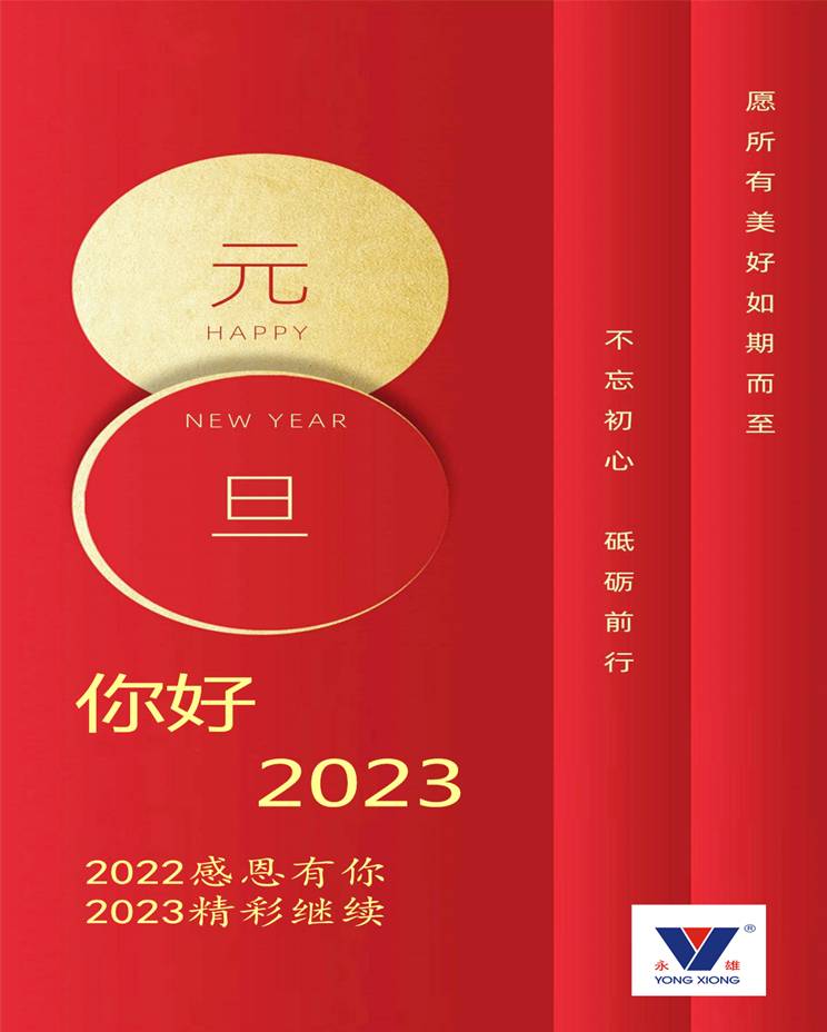 2023元旦快乐